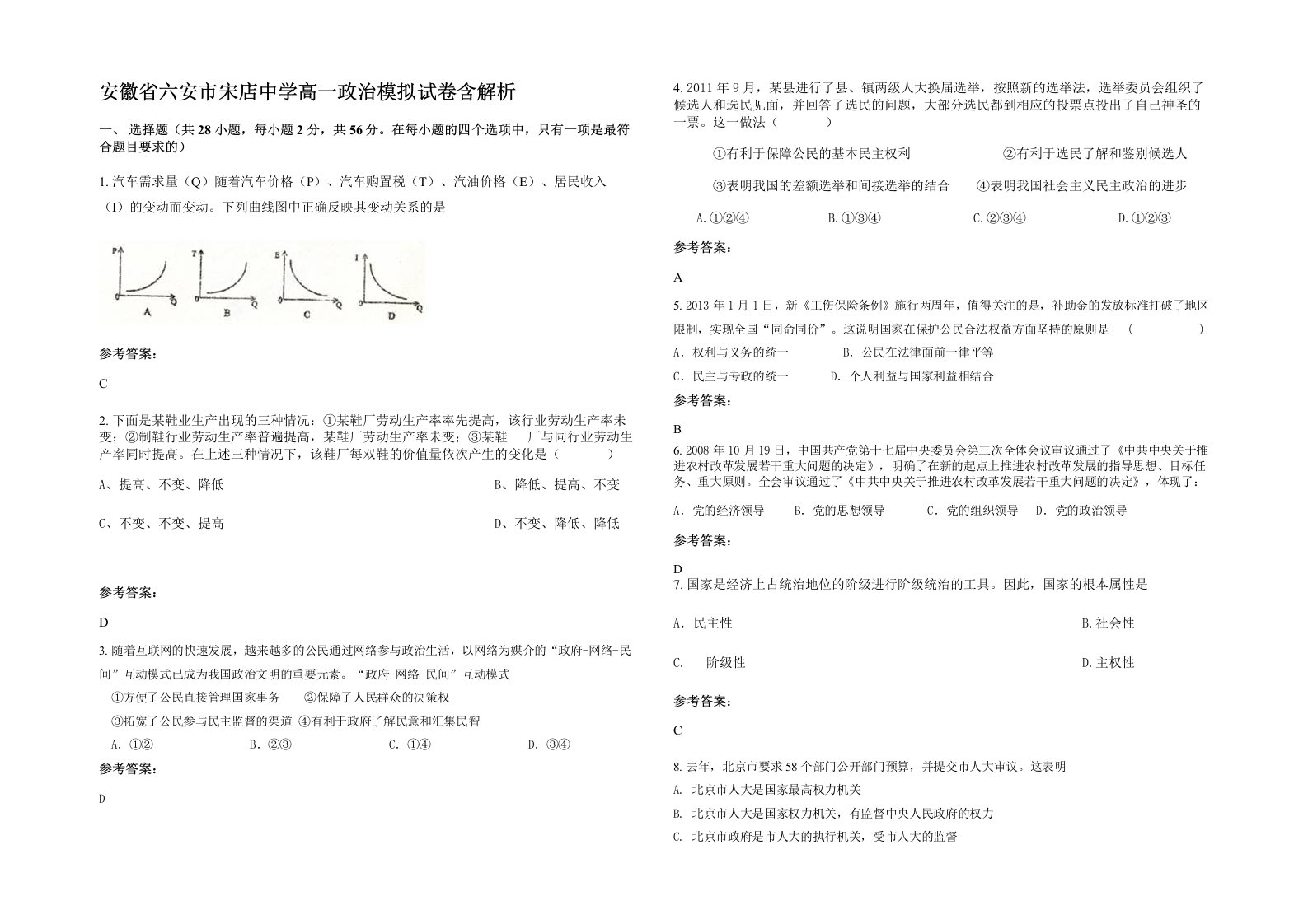 安徽省六安市宋店中学高一政治模拟试卷含解析