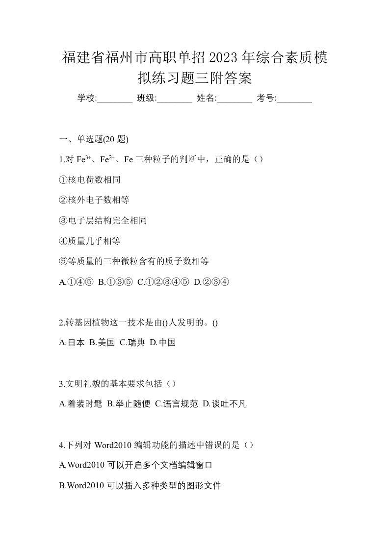 福建省福州市高职单招2023年综合素质模拟练习题三附答案