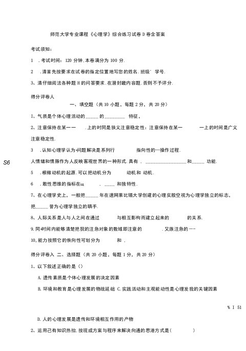 师范大学专业课程《心理学》综合练习试卷D卷