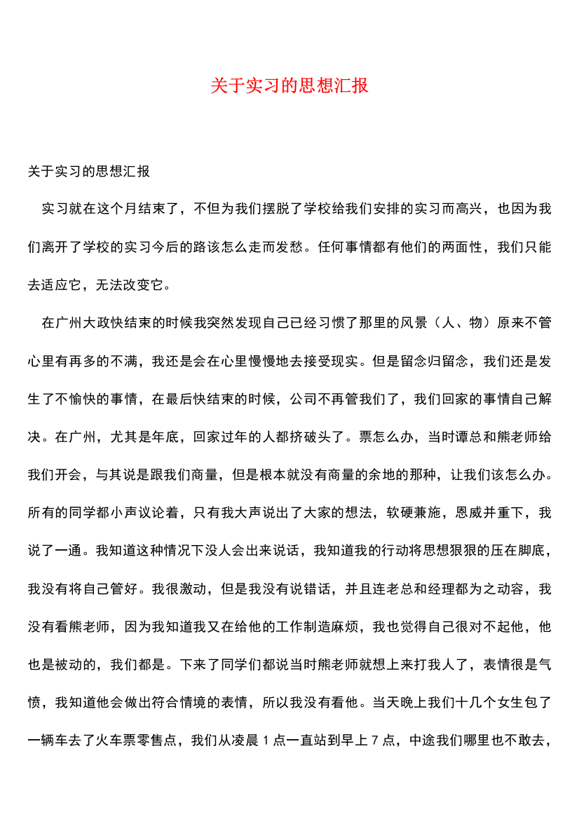 关于实习的思想汇报