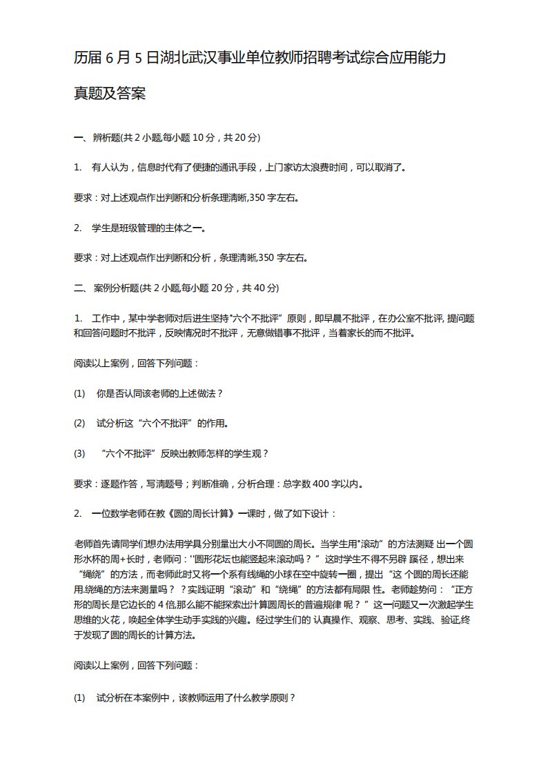 历届6月5日湖北武汉事业单位教师招聘考试综合应用能力真题及答案