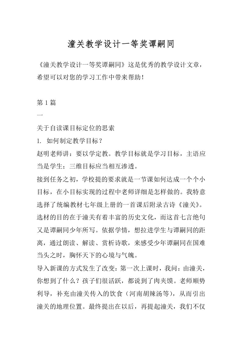 潼关教学设计一等奖谭嗣同