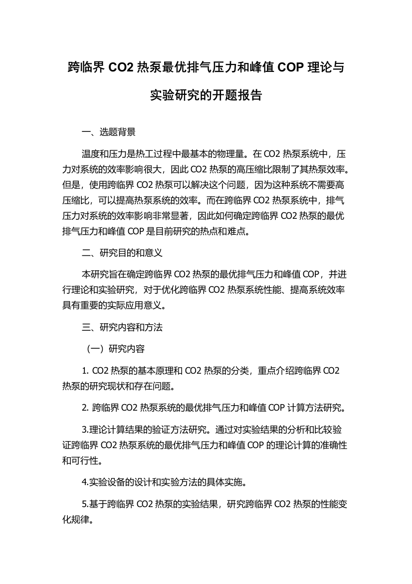 跨临界CO2热泵最优排气压力和峰值COP理论与实验研究的开题报告