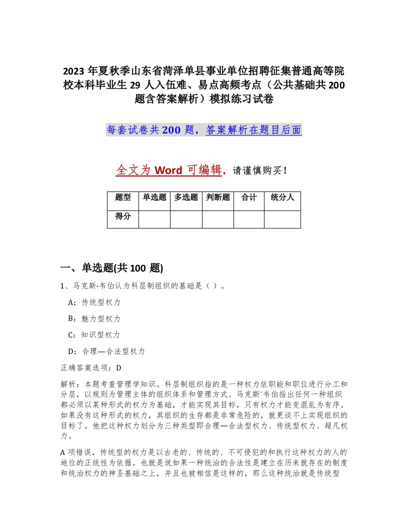 2023年夏秋季山东省菏泽单县事业单位招聘征集普通高等院校本科毕业生29人入伍难易点高频考点公共基础共200题含答案解析模拟练习试卷