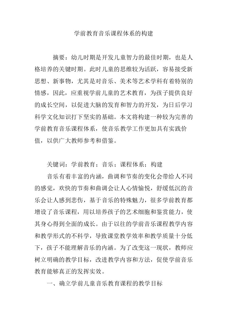 学前教育音乐课程体系的构建