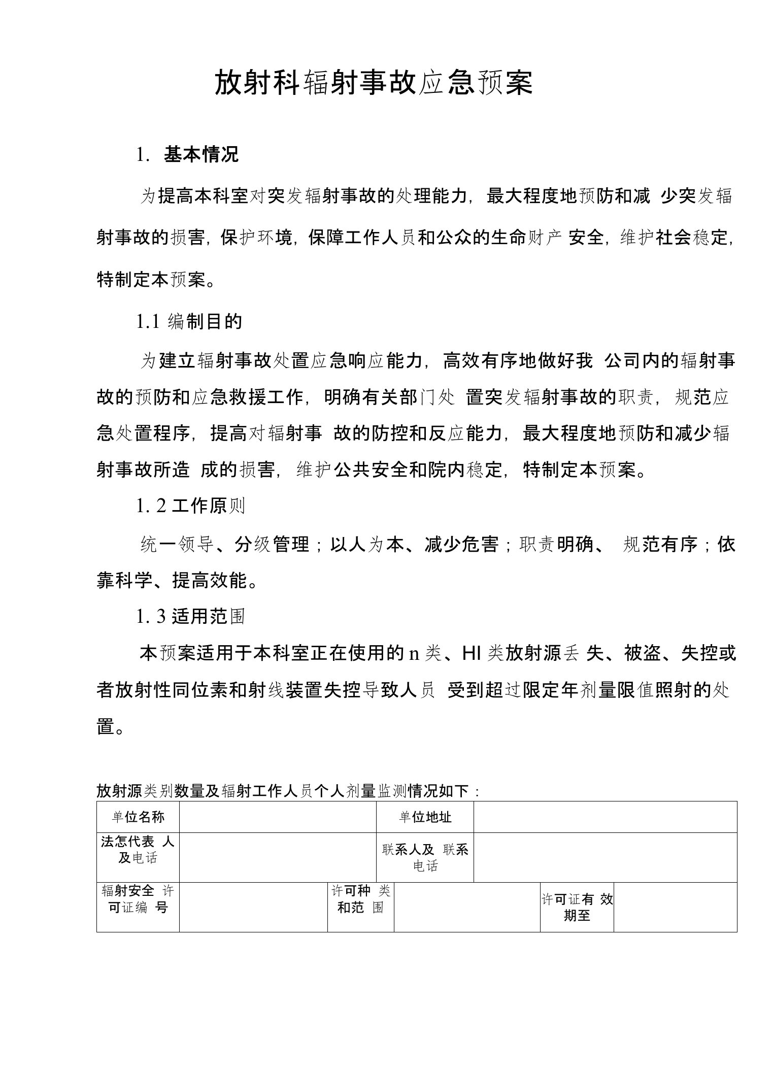 厦门市第三医院放射科辐射事故应急预案