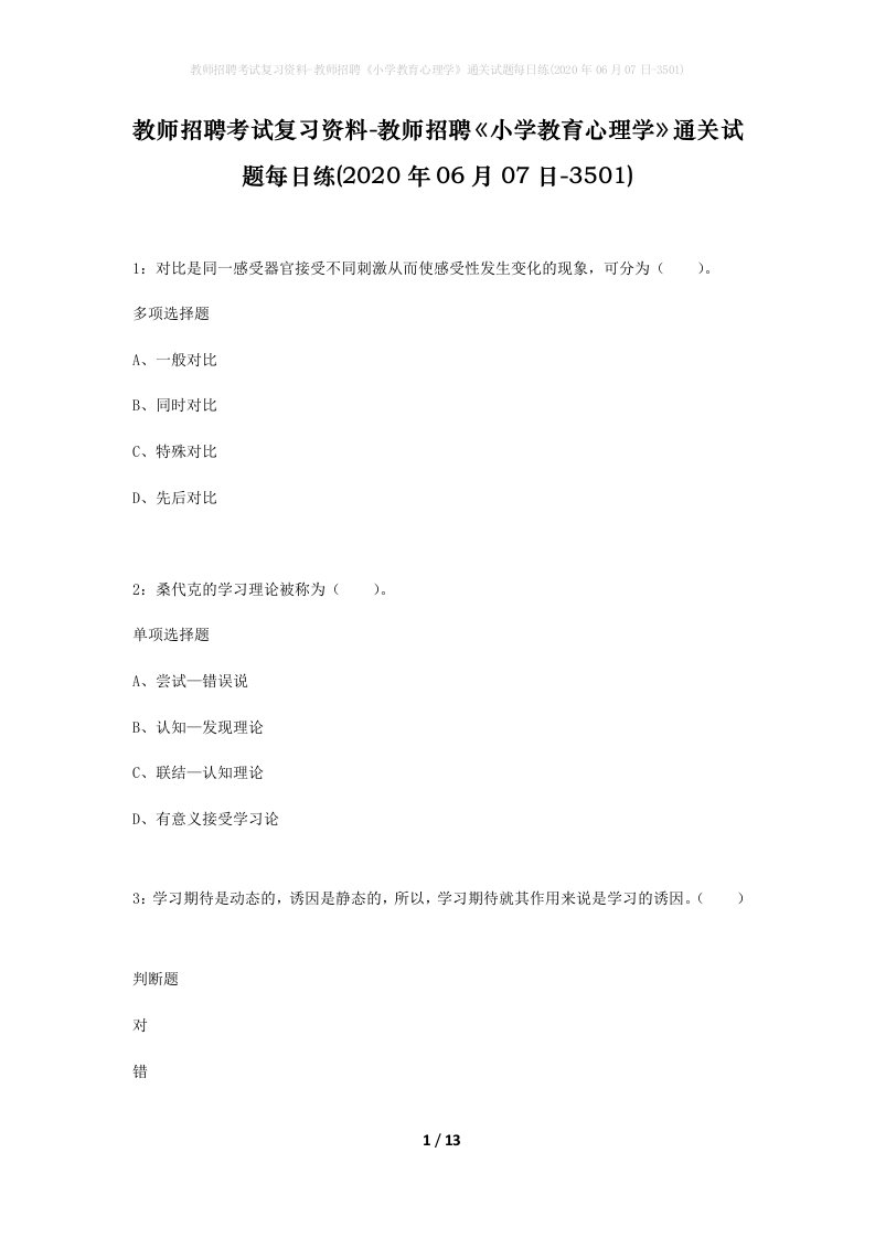 教师招聘考试复习资料-教师招聘小学教育心理学通关试题每日练2020年06月07日-3501