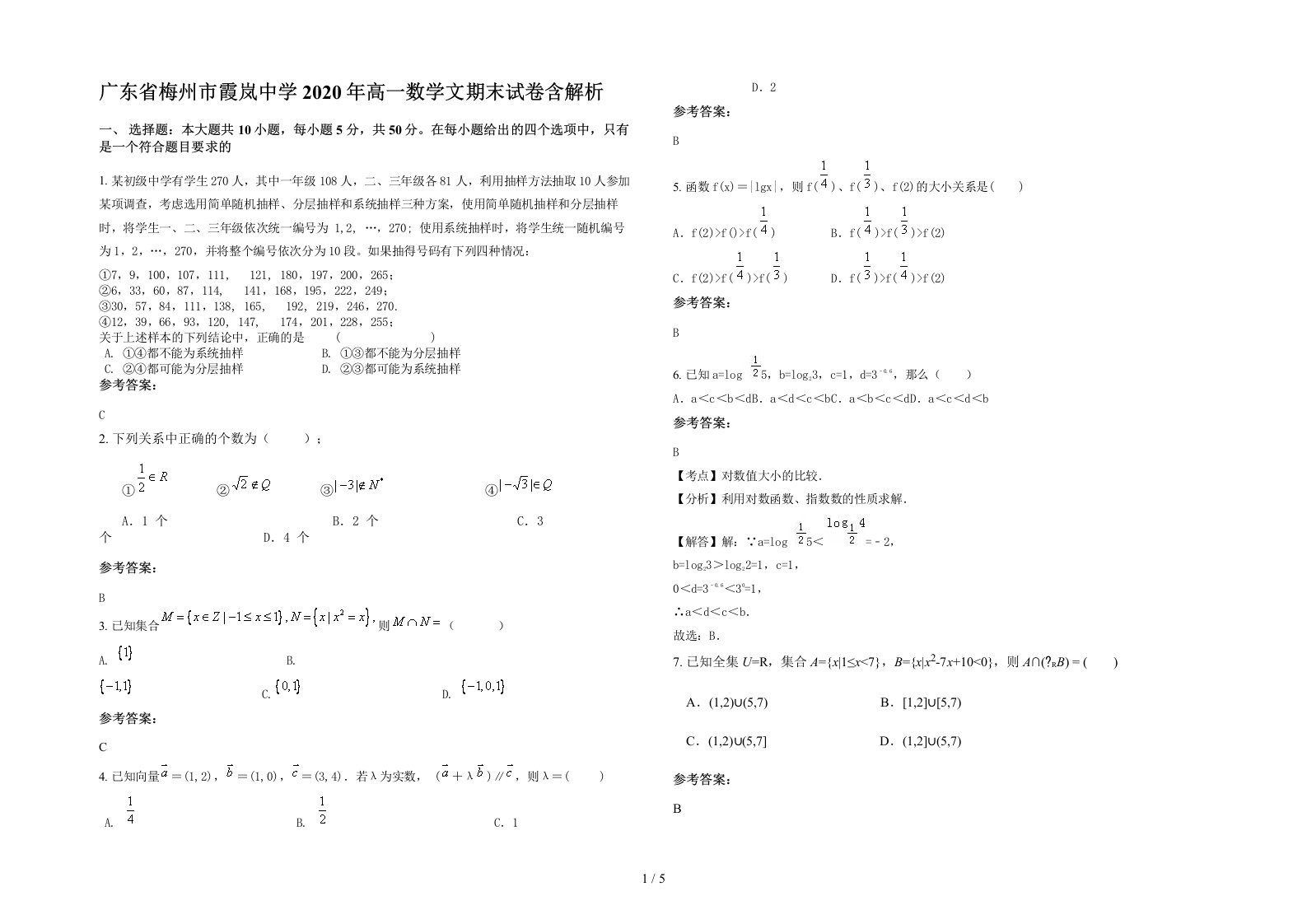 广东省梅州市霞岚中学2020年高一数学文期末试卷含解析