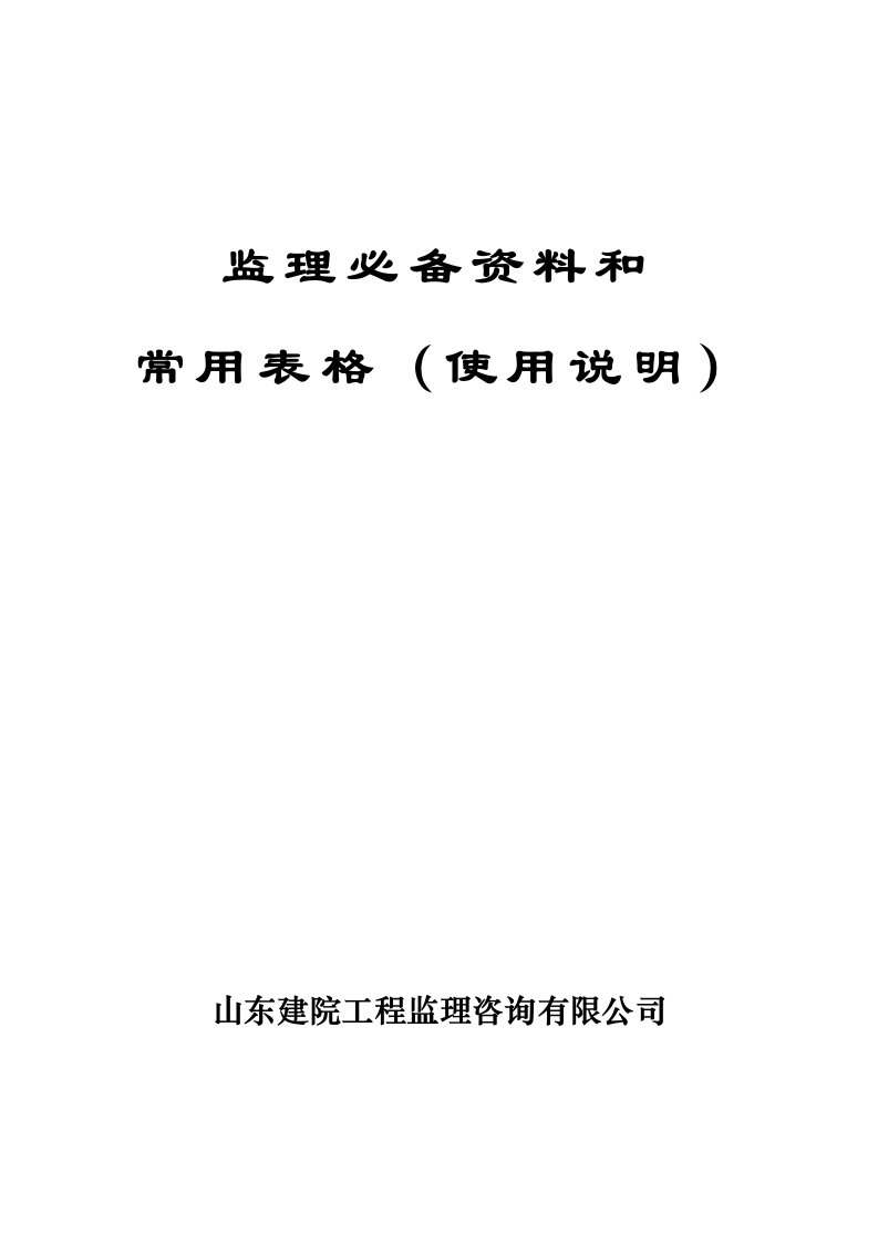 表格模板-监理常用表格及使用说明