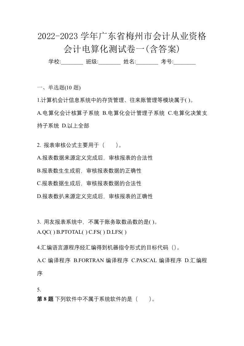 2022-2023学年广东省梅州市会计从业资格会计电算化测试卷一含答案