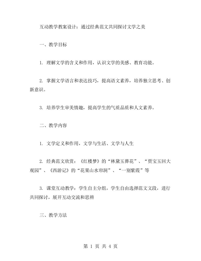 互动教学教案设计：通过范文共同探讨文学之美