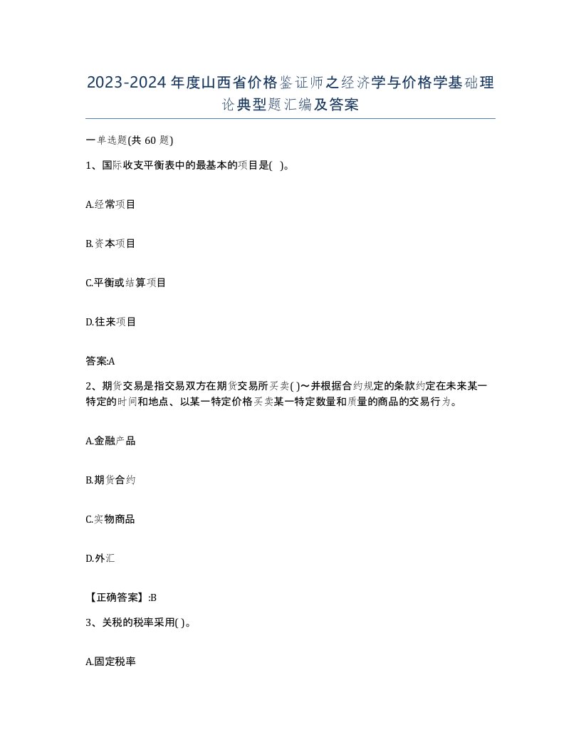 2023-2024年度山西省价格鉴证师之经济学与价格学基础理论典型题汇编及答案