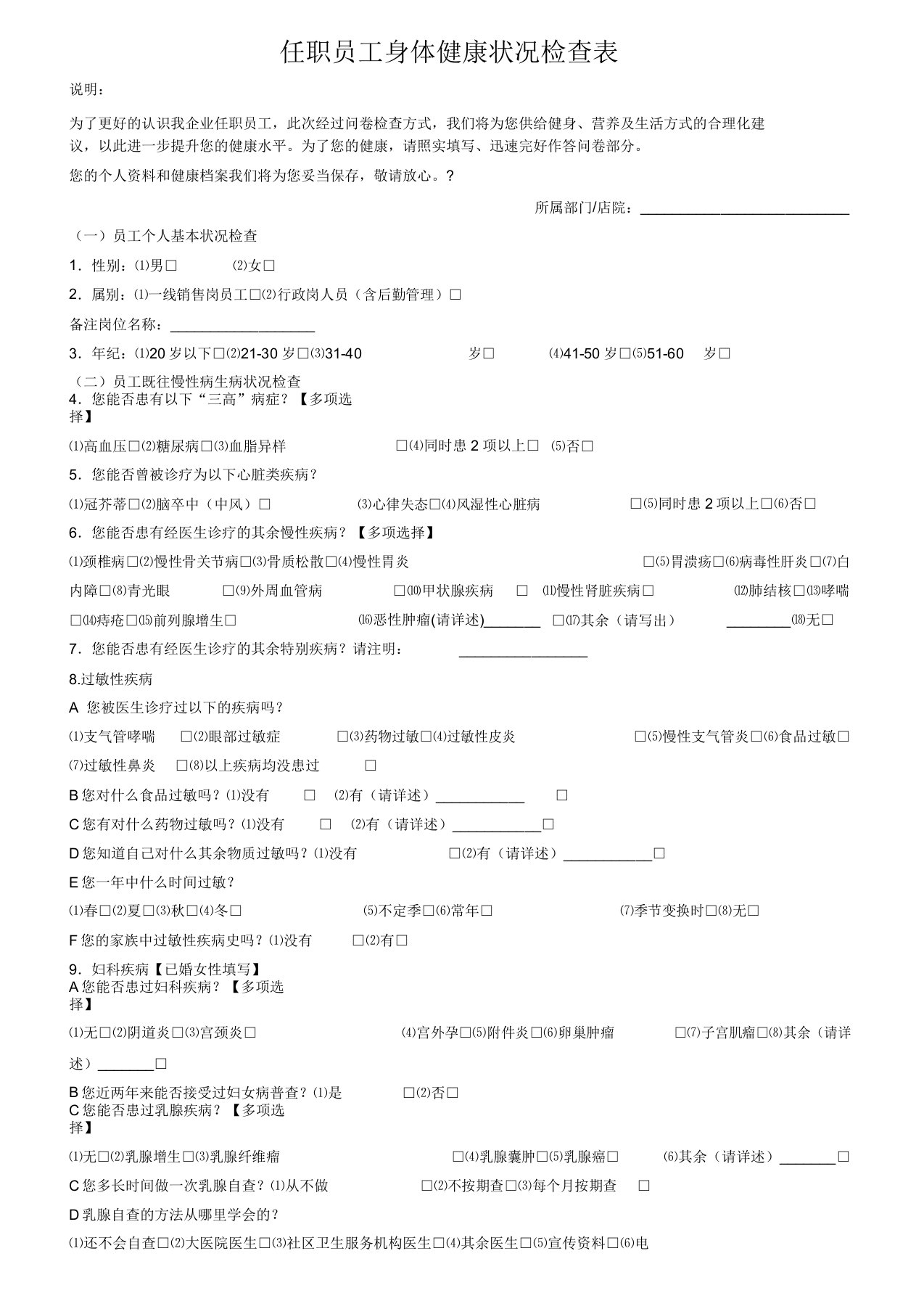 在职员工身体健康状况调查表