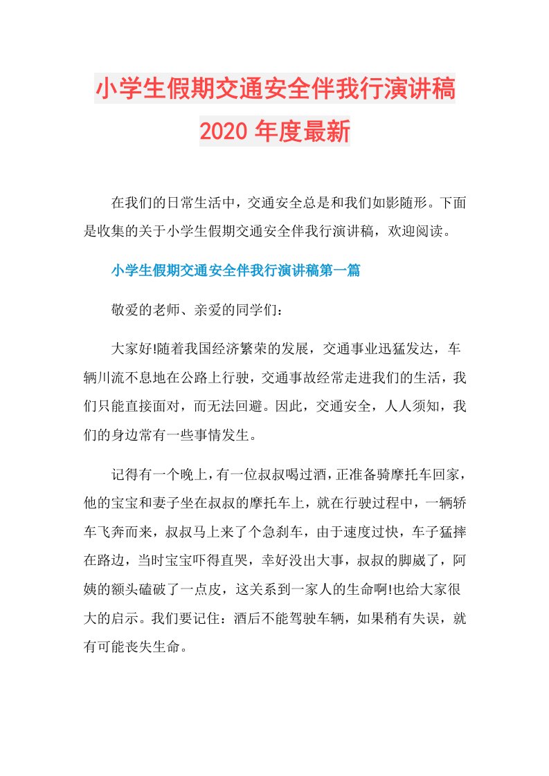 小学生假期交通安全伴我行演讲稿最新