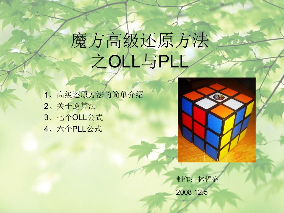 魔方高级还原方法之oll与pll