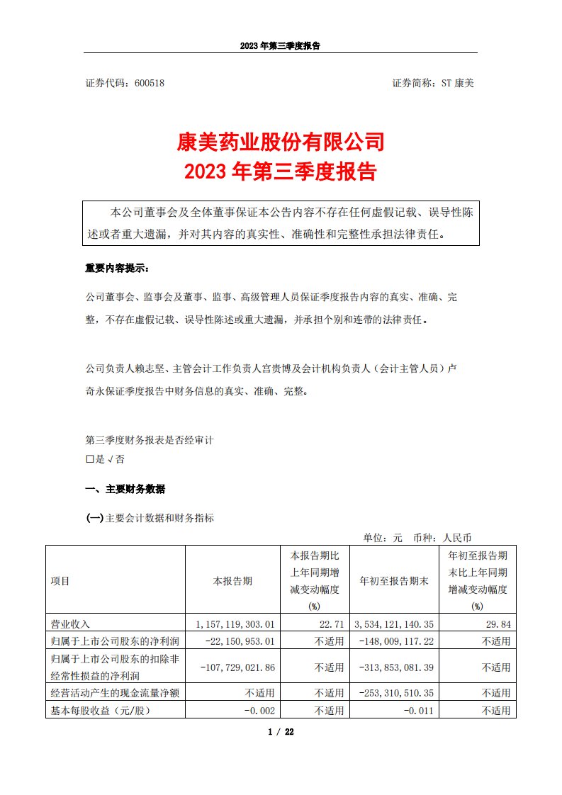 上交所-康美药业2023年第三季度报告-20231027