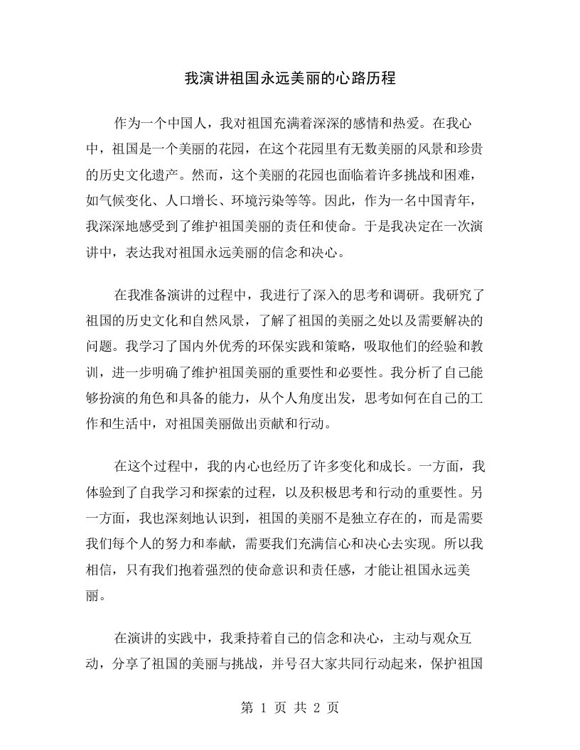 我演讲祖国永远美丽的心路历程