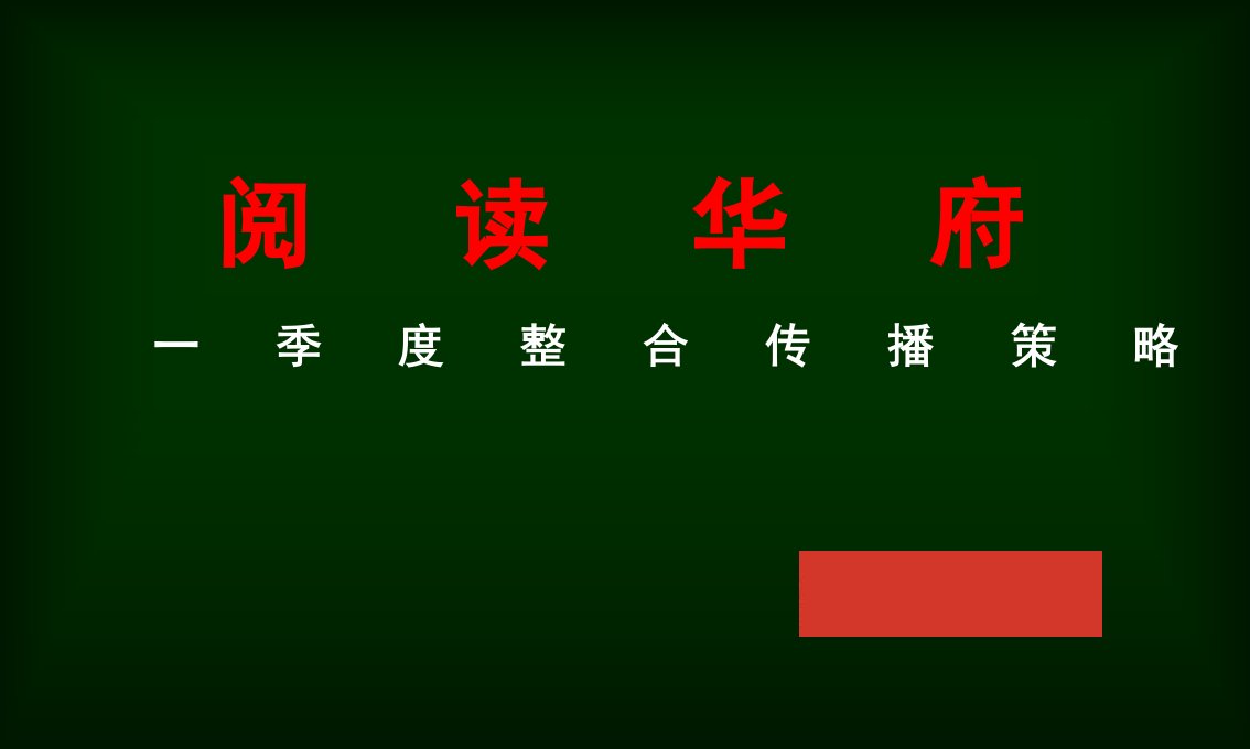 一季度北京亿城西山华府整合传播策略