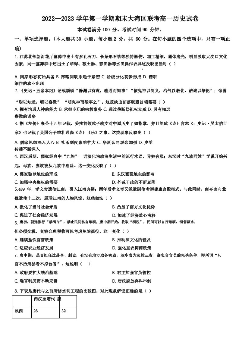 20222023学年广东省大湾区高一上学期期末联考历史试卷含详解