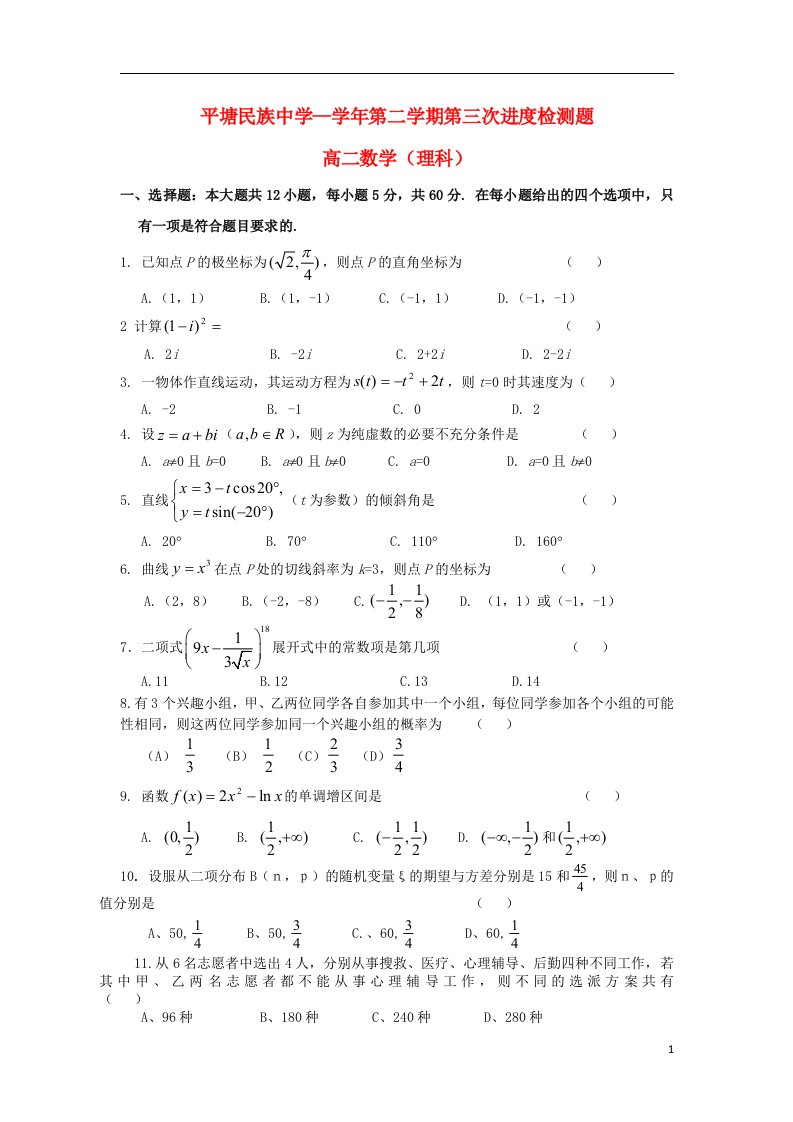 贵州省平塘民族中学高二数学下学期第三次进度检测试题