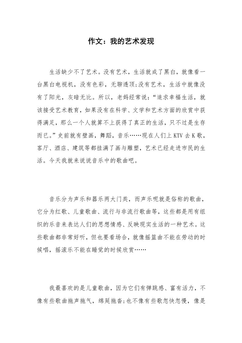 作文：我的艺术发现