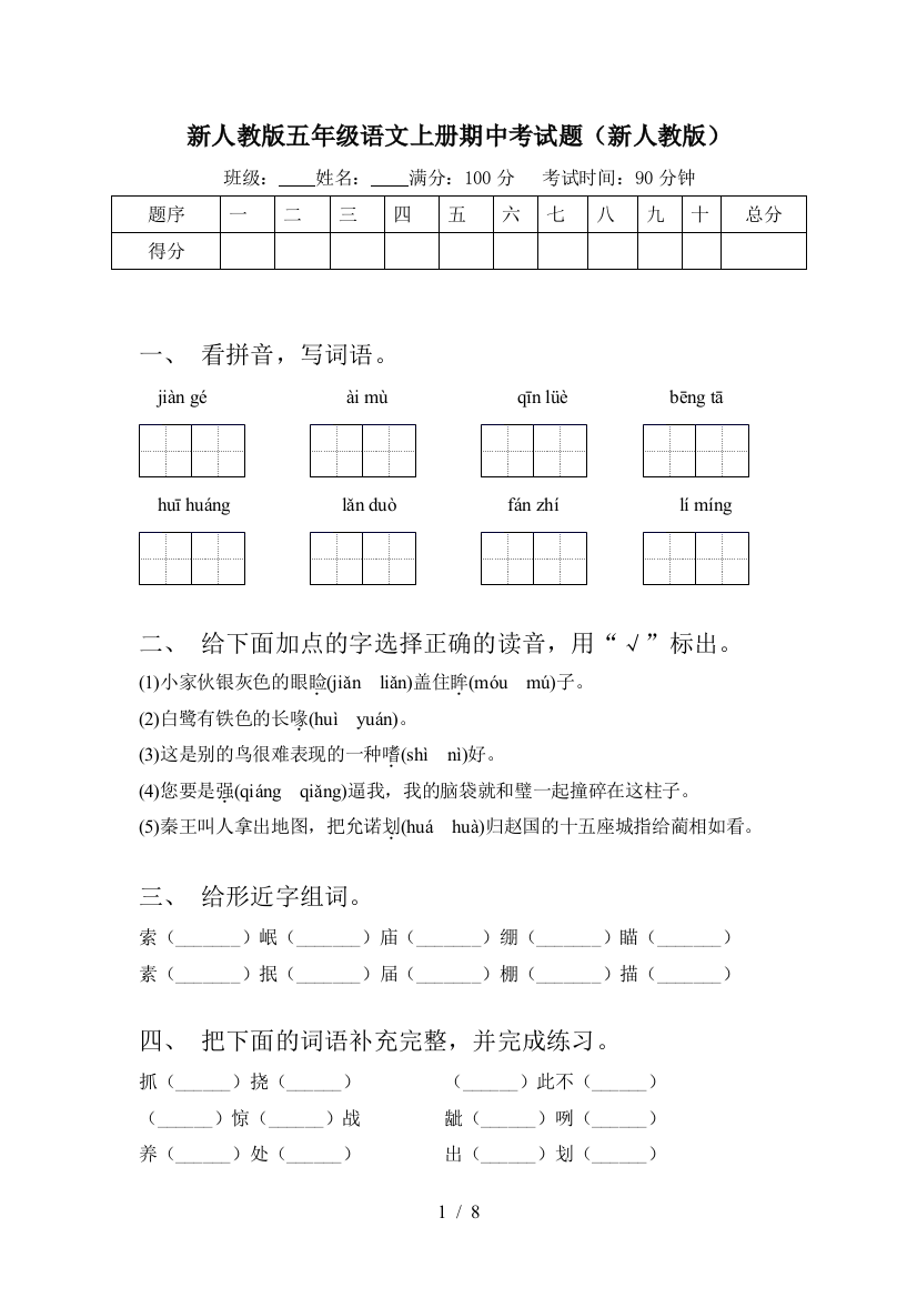 新人教版五年级语文上册期中考试题(新人教版)