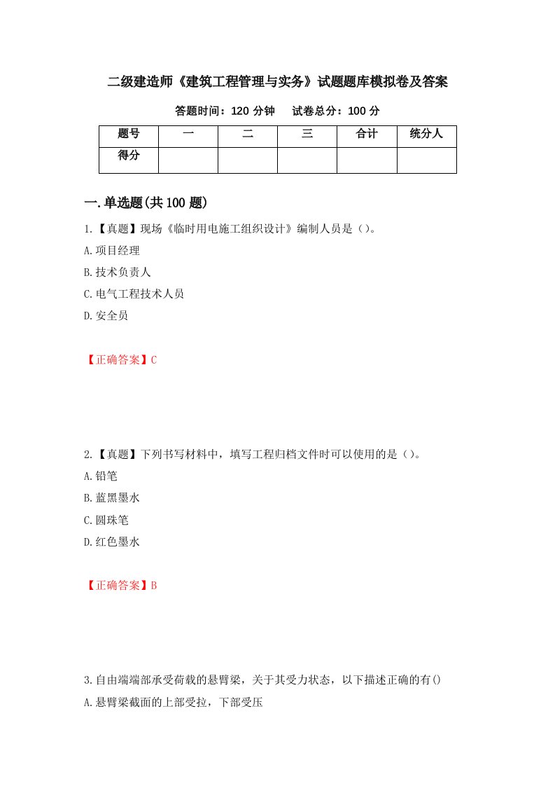 二级建造师建筑工程管理与实务试题题库模拟卷及答案98