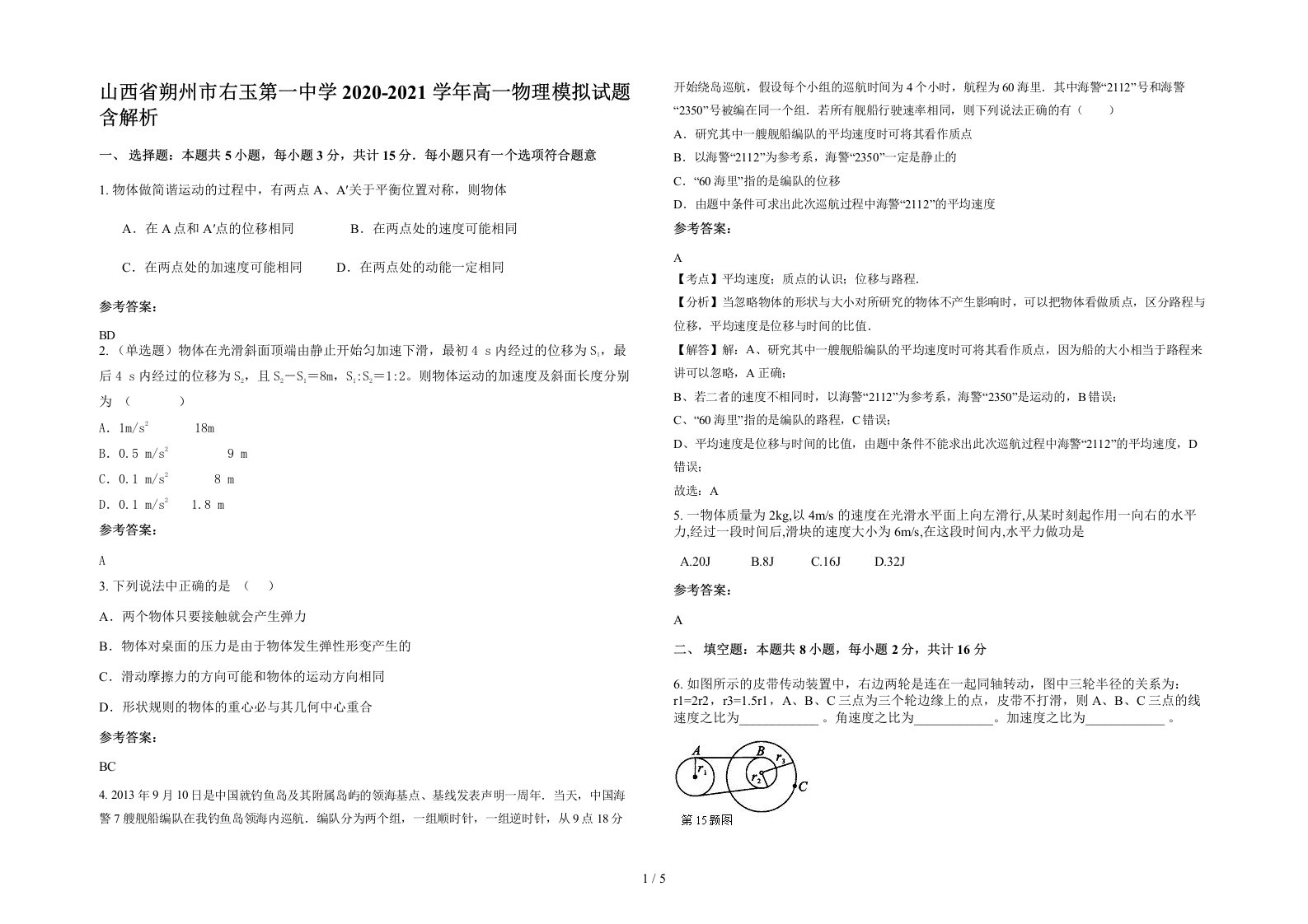 山西省朔州市右玉第一中学2020-2021学年高一物理模拟试题含解析