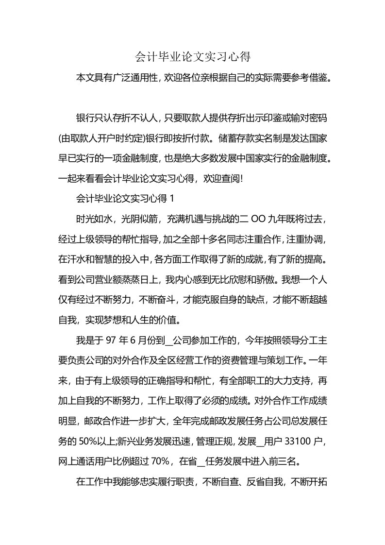 会计毕业论文实习心得