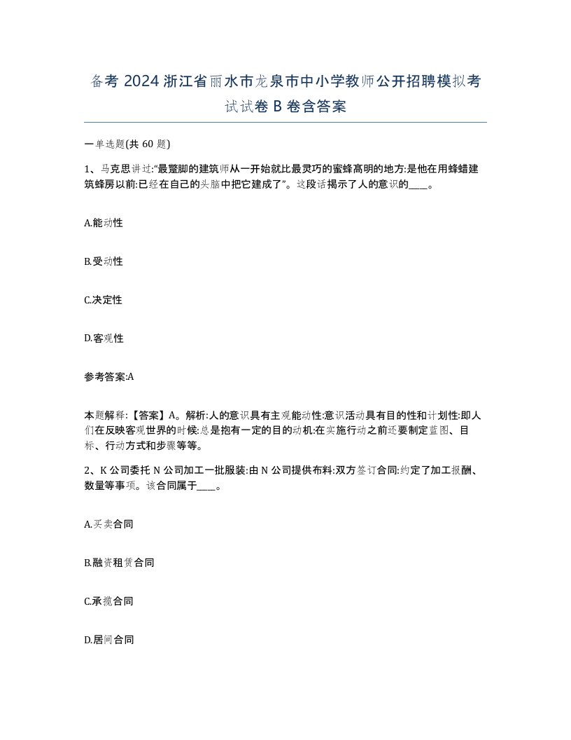 备考2024浙江省丽水市龙泉市中小学教师公开招聘模拟考试试卷B卷含答案