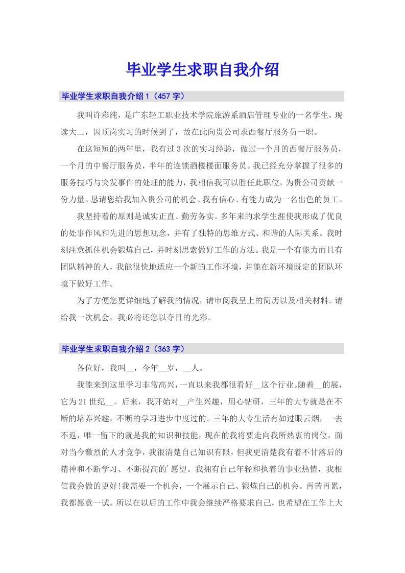 毕业学生求职自我介绍