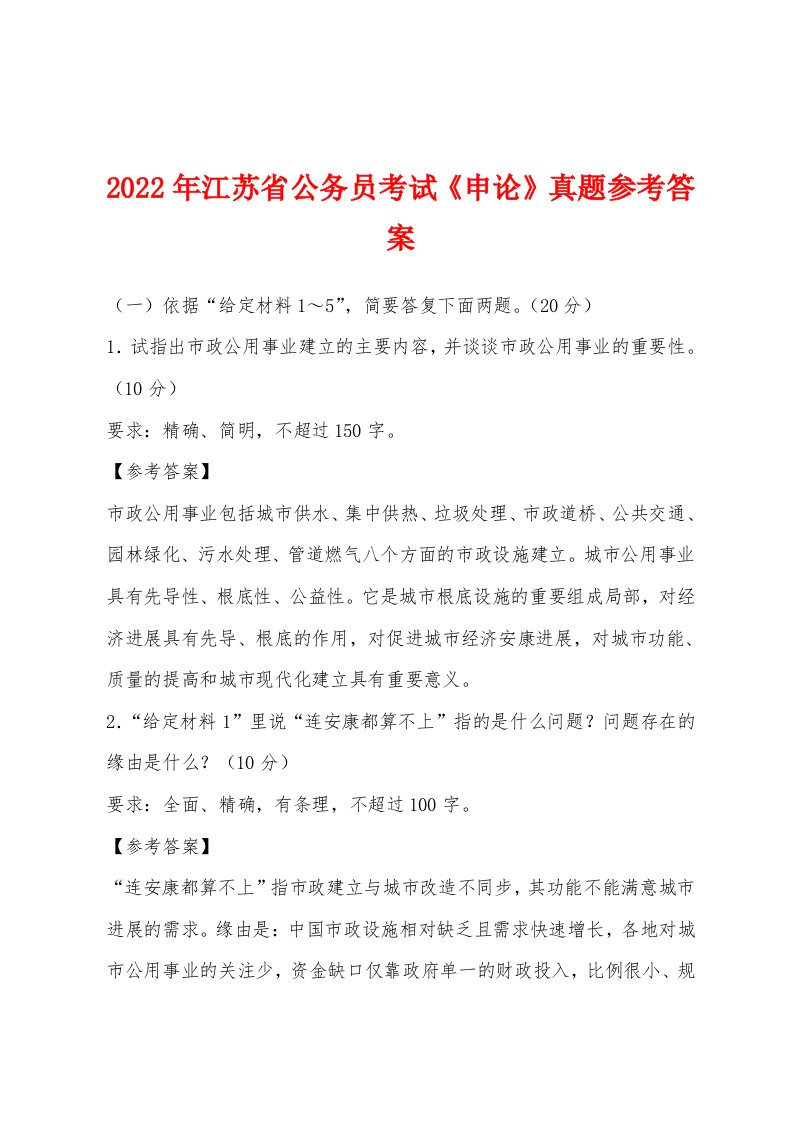 2022年江苏省公务员考试《申论》真题参考答案