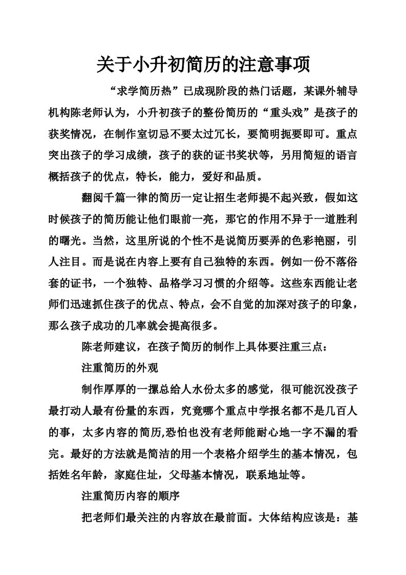 关于小升初简历的注意事项