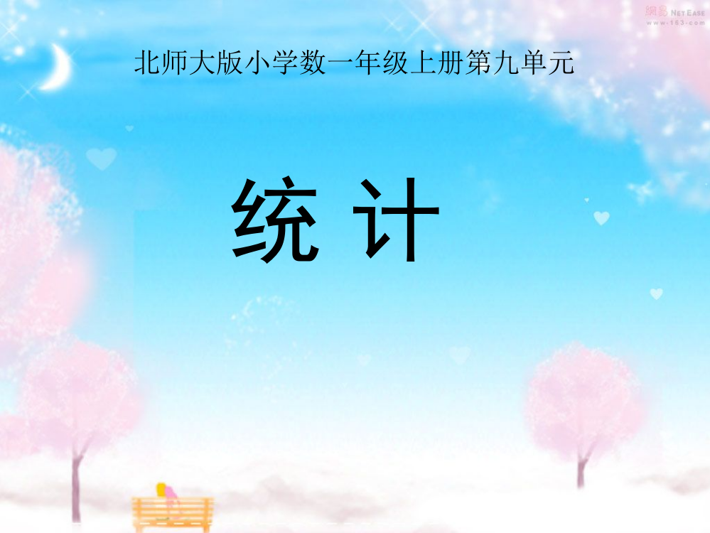 北师大版小学数一年级上册第九单元统计说课