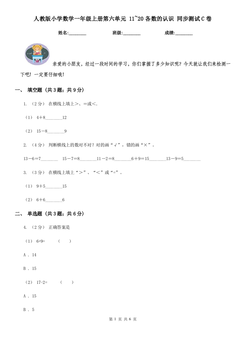 人教版小学数学一年级上册第六单元-11-20各数的认识-同步测试C卷