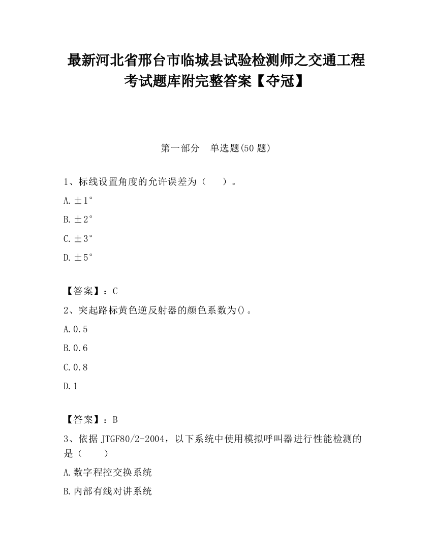 最新河北省邢台市临城县试验检测师之交通工程考试题库附完整答案【夺冠】