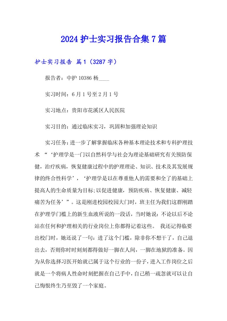 2024护士实习报告合集7篇（实用）