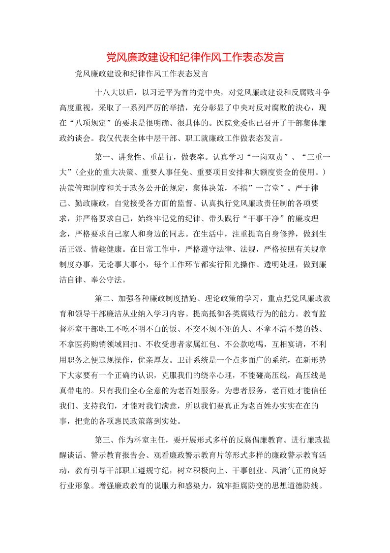 讲话发言-党风廉政建设和纪律作风工作表态发言