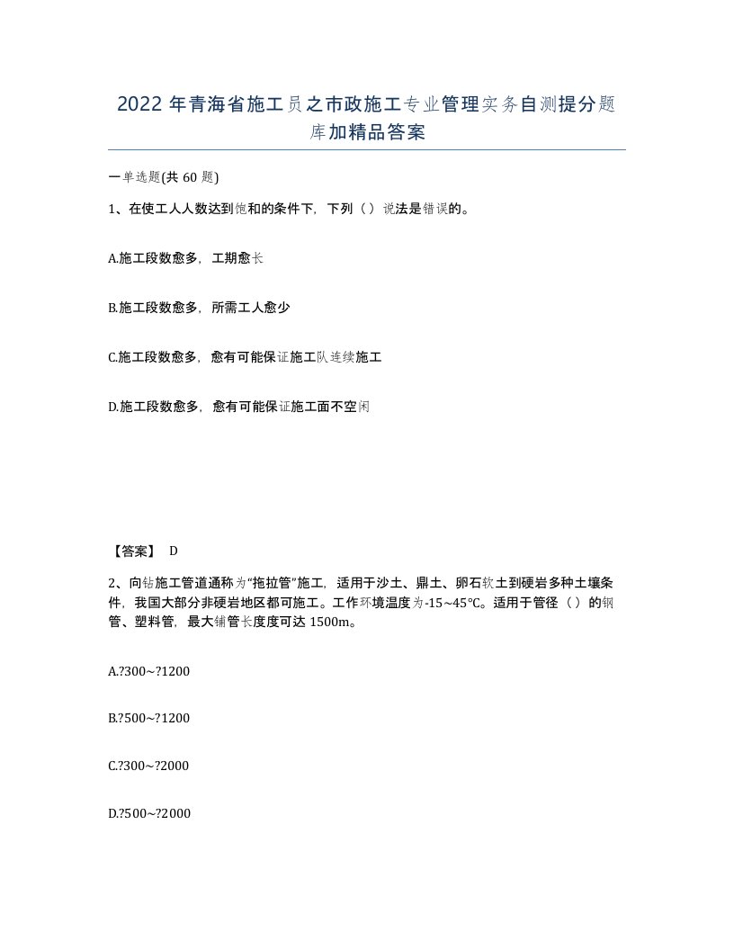 2022年青海省施工员之市政施工专业管理实务自测提分题库加答案