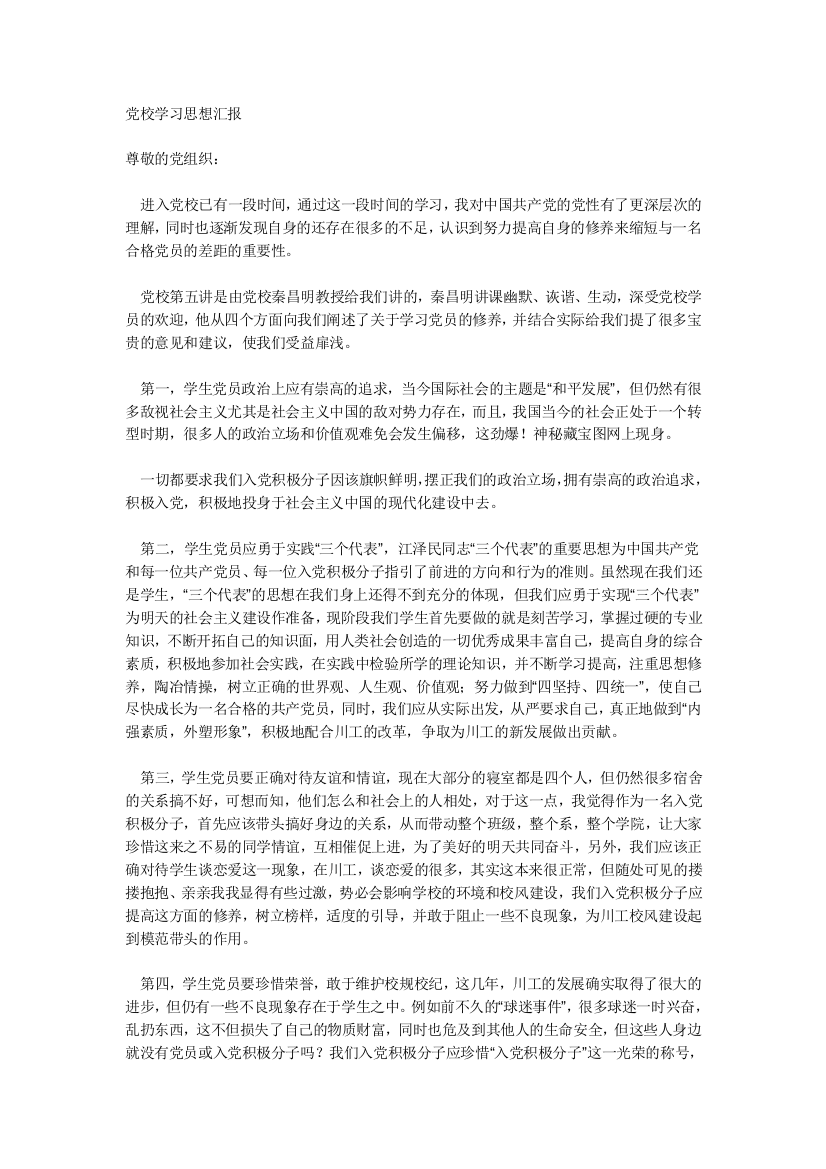 党校学习思想汇报材料