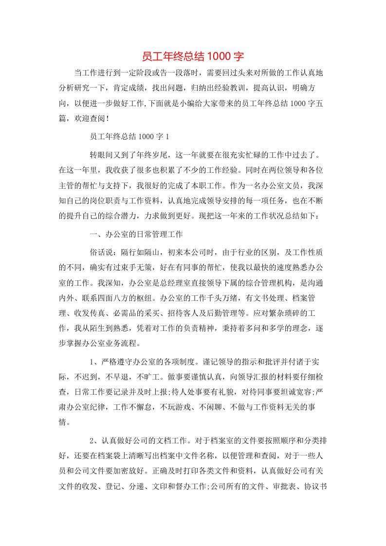 员工年终总结1000字