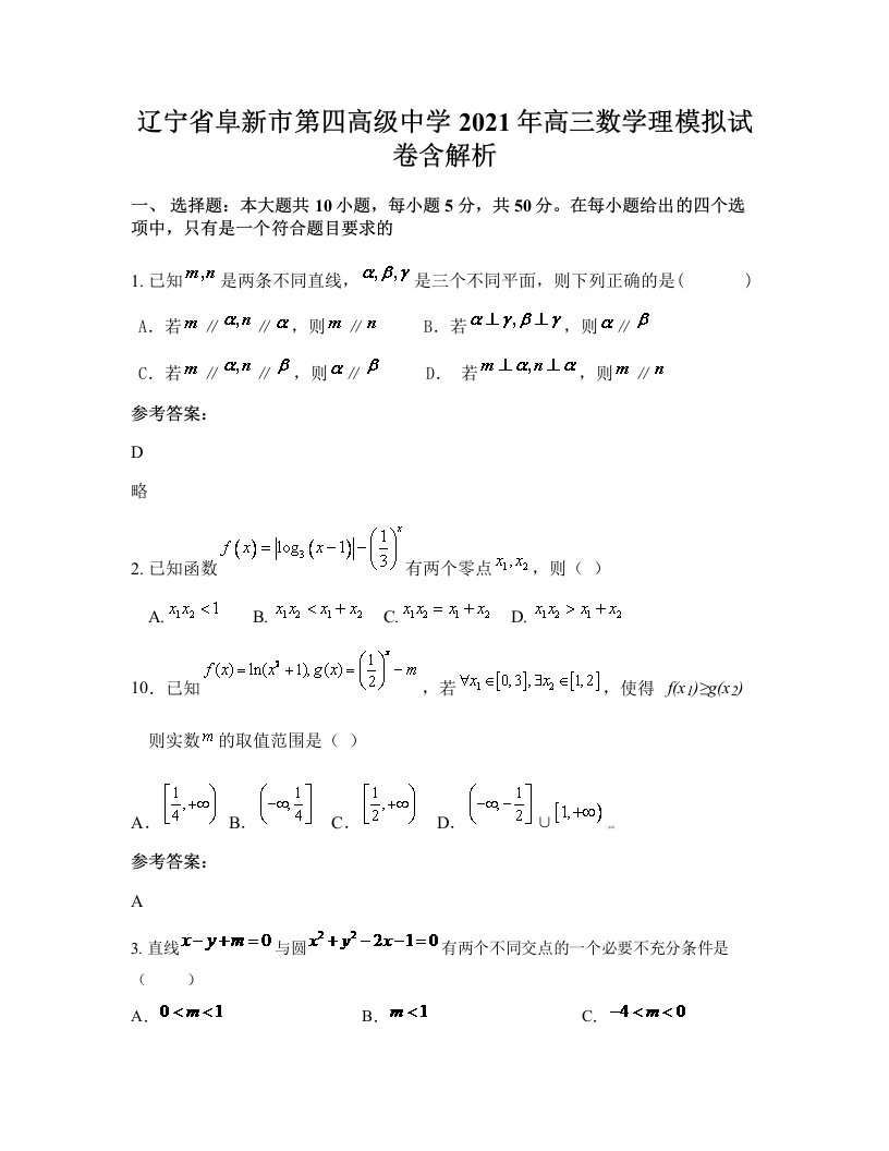 辽宁省阜新市第四高级中学2021年高三数学理模拟试卷含解析