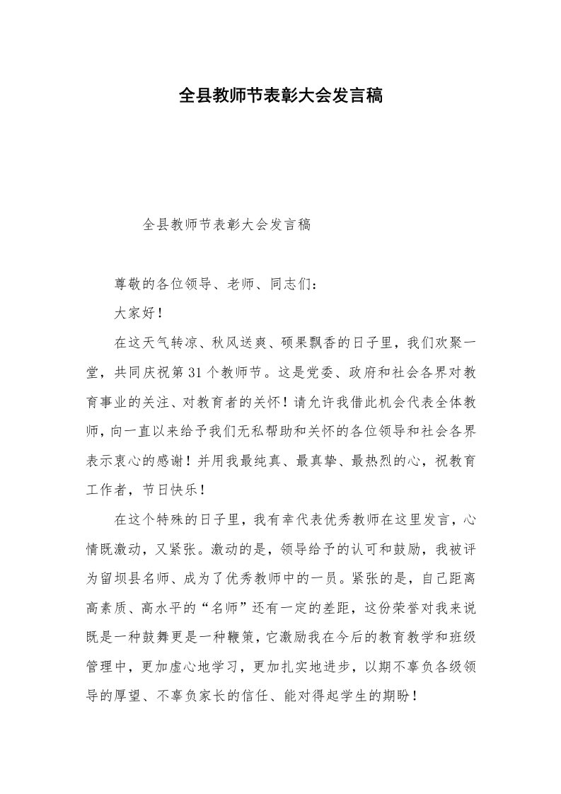 全县教师节表彰大会发言稿