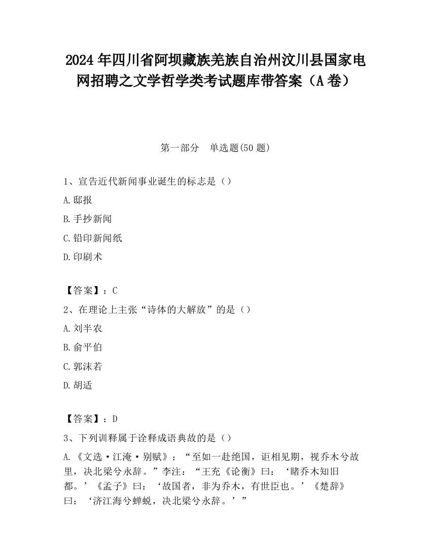 2024年四川省阿坝藏族羌族自治州汶川县国家电网招聘之文学哲学类考试题库带答案（A卷）