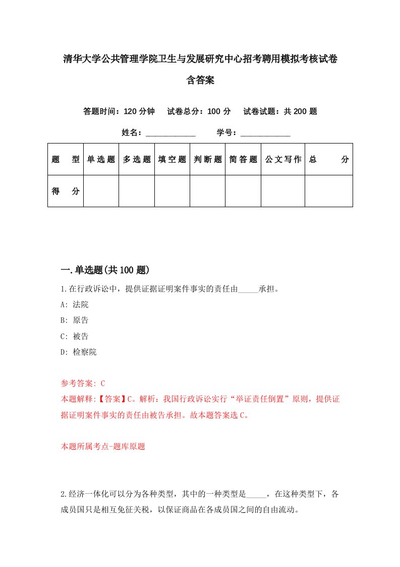 清华大学公共管理学院卫生与发展研究中心招考聘用模拟考核试卷含答案5