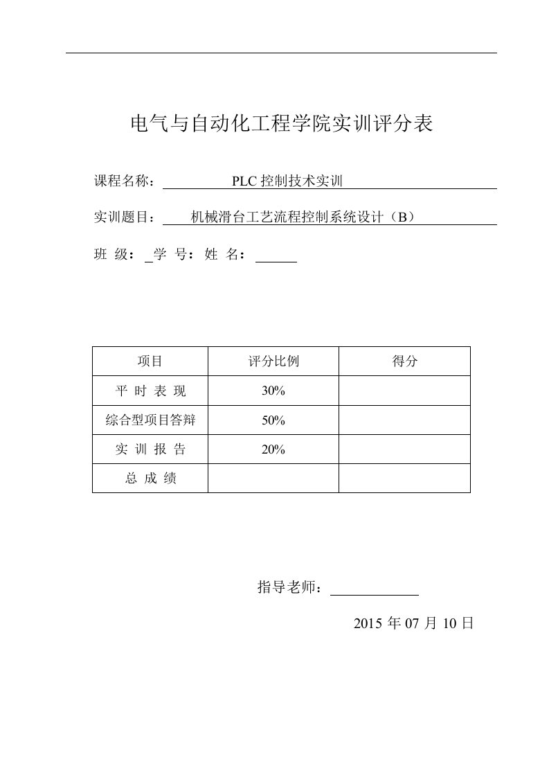 精选机械滑台工艺流程控制系统设计B