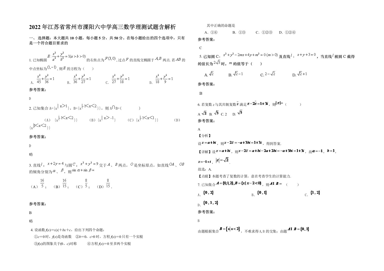 2022年江苏省常州市溧阳六中学高三数学理测试题含解析