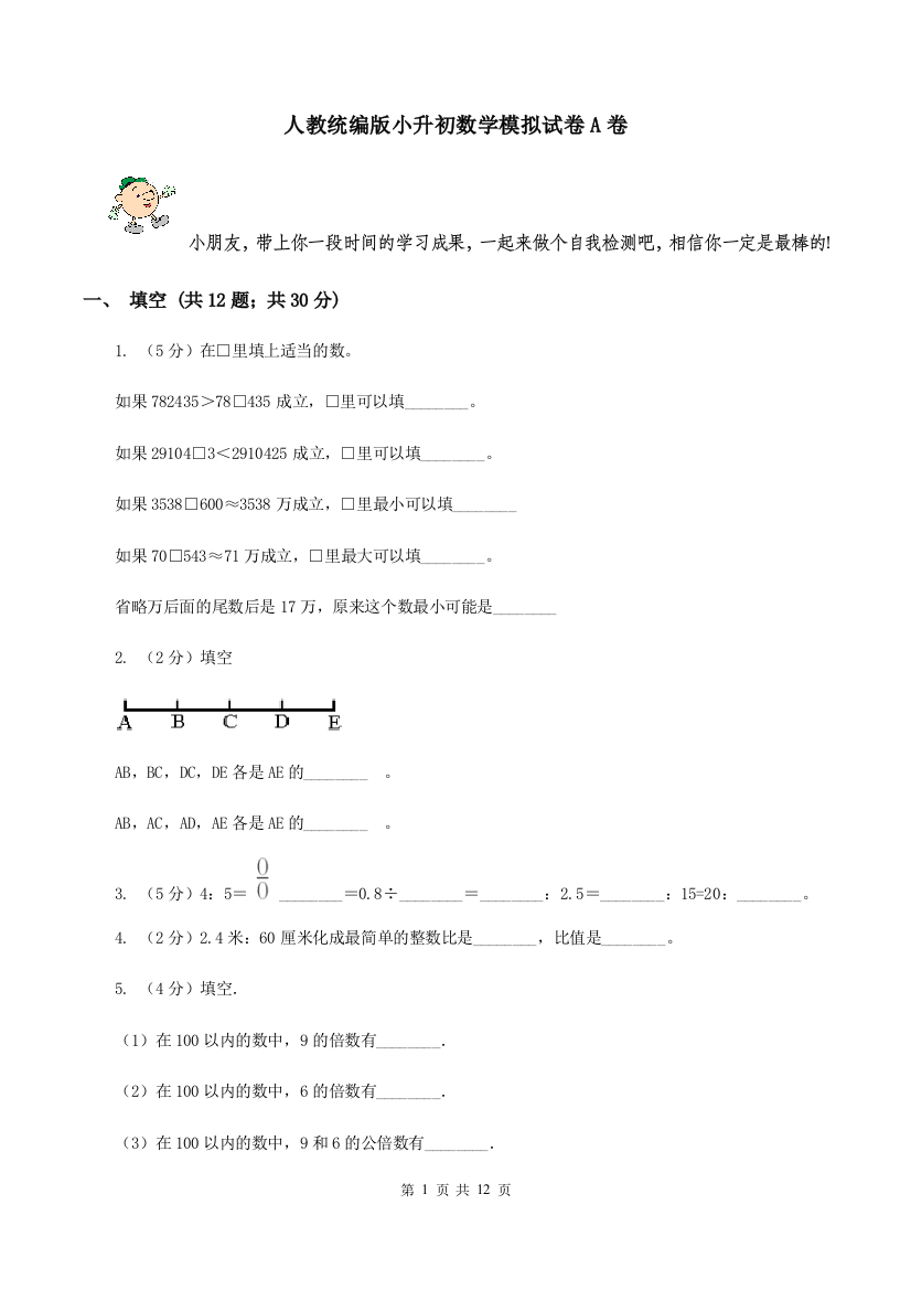 人教统编版小升初数学模拟试卷A卷