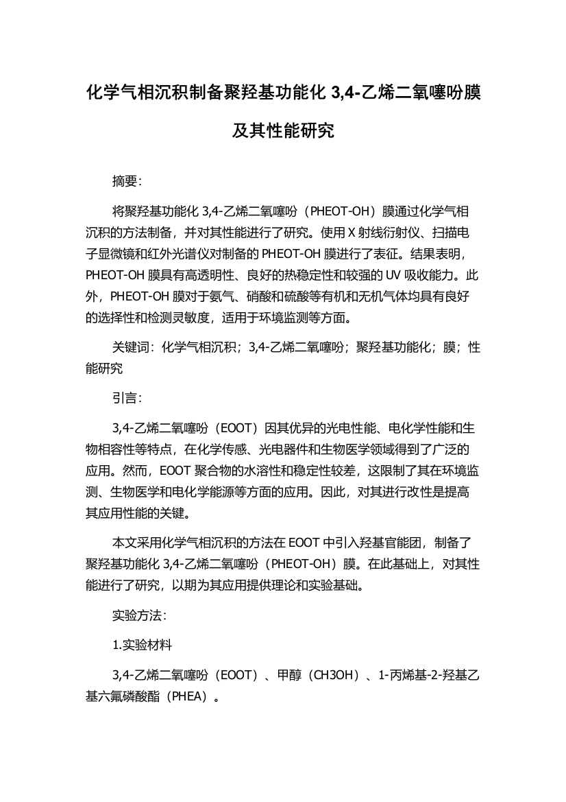 化学气相沉积制备聚羟基功能化3,4-乙烯二氧噻吩膜及其性能研究