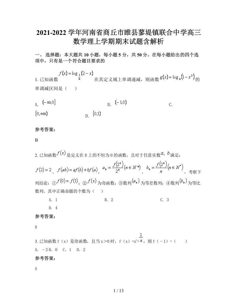 2021-2022学年河南省商丘市睢县蓼堤镇联合中学高三数学理上学期期末试题含解析